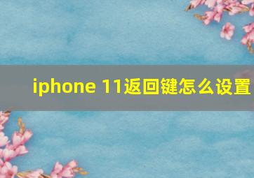 iphone 11返回键怎么设置